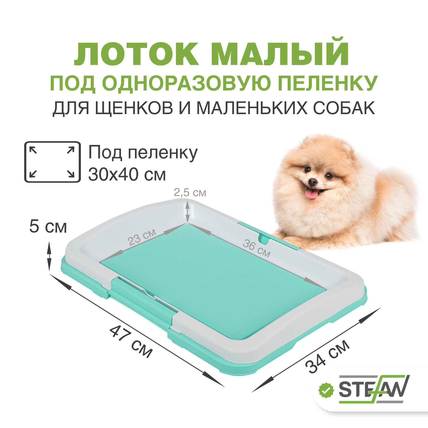 Туалет для собак STEFAN под одноразовую пеленку малый (S) размер 47х34 BP1022, бирюзовый, Голубой
Туалет для собак STEFAN под одноразовую пеленку малый (S) размер 47х34 BP1022, бирюзовый, Голубой