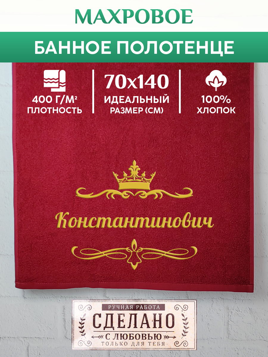 Полотенце махровое XALAT подарочное с вышивкой Константинович 70х140 см, IP-OTCHESTVO-0135, Константинович
Полотенце махровое XALAT подарочное с вышивкой Константинович 70х140 см, IP-OTCHESTVO-0135, Константинович