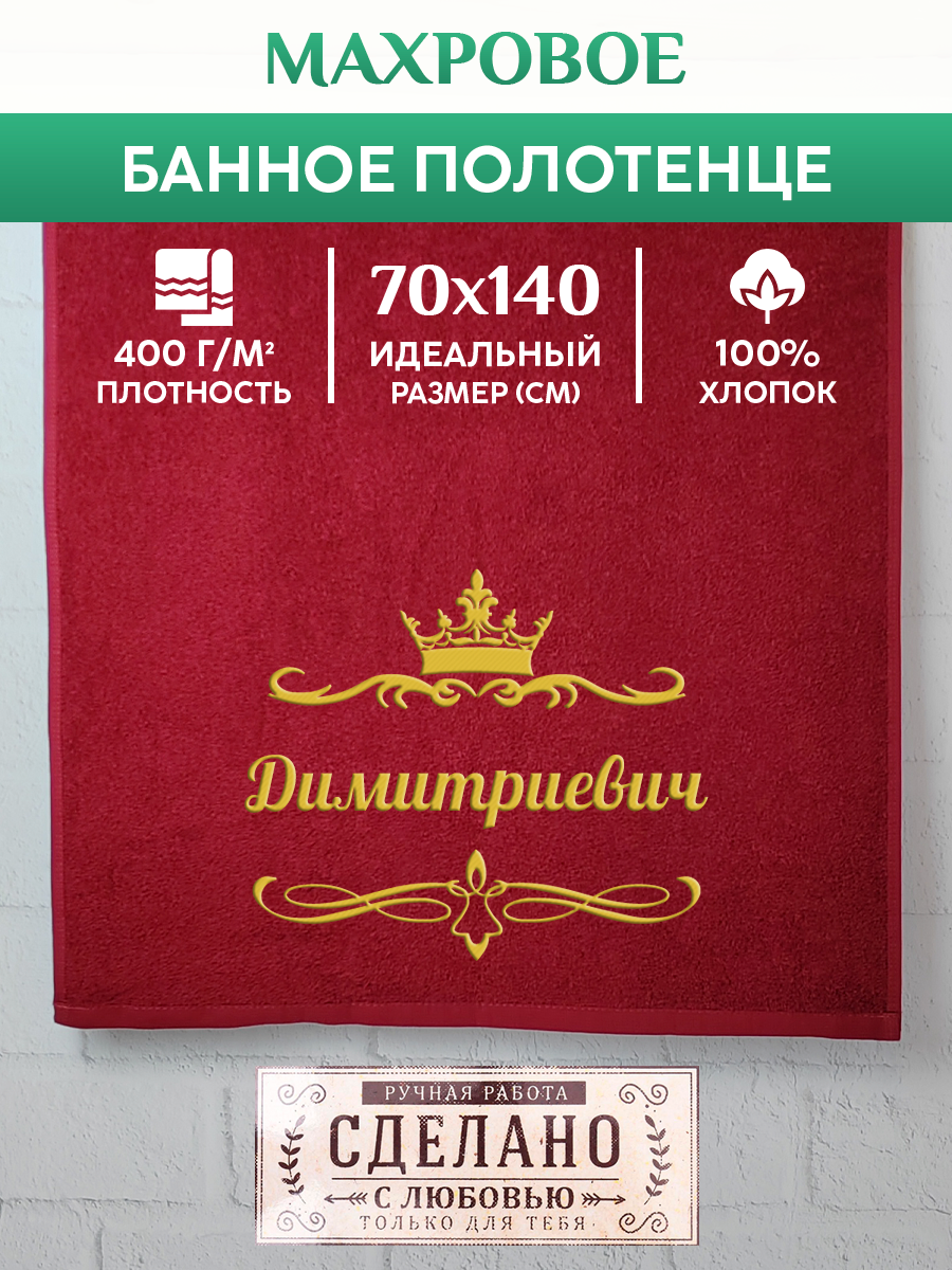 Полотенце махровое XALAT подарочное с вышивкой Димитриевич 70х140 см, IP-OTCHESTVO-0086, Димитриевич
Полотенце махровое XALAT подарочное с вышивкой Димитриевич 70х140 см, IP-OTCHESTVO-0086, Димитриевич
