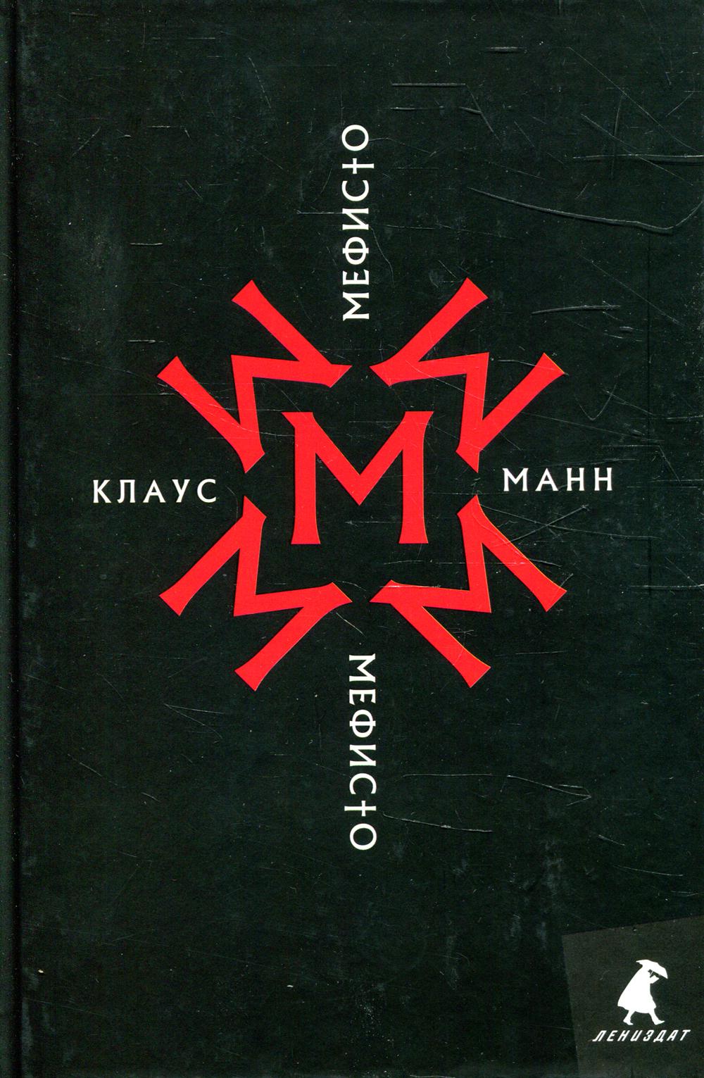 фото Книга мефисто. история одной карьеры книжная лаборатория