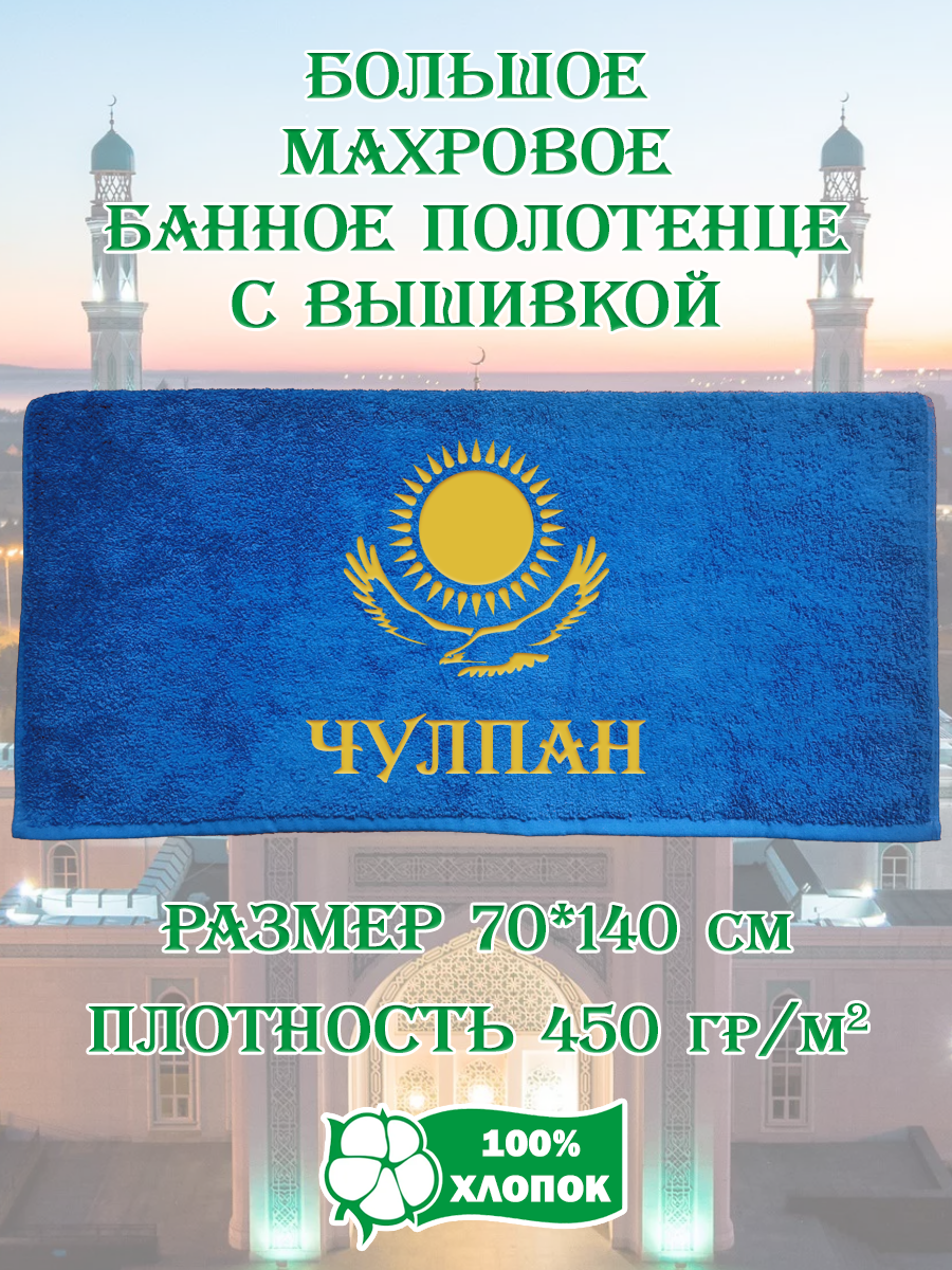 Полотенце махровое XALAT подарочное с вышивкой Чулпан 70х140 см, IP-KZ-ZHEN-0163, Чулпан
Полотенце махровое XALAT подарочное с вышивкой Чулпан 70х140 см, IP-KZ-ZHEN-0163, Чулпан