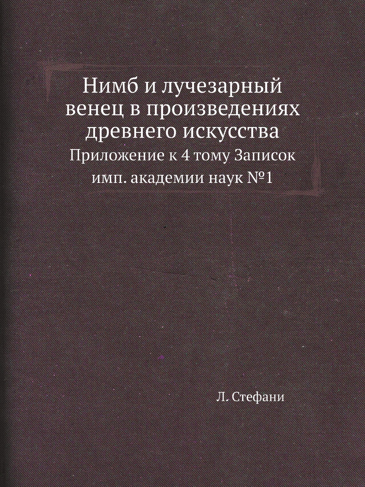 Книга Нимб и лучезарный венец в произведениях древнего искусства. Прил. к 4 тому Записок
Книга Нимб и лучезарный венец в произведениях древнего искусства. Прил. к 4 тому Записок