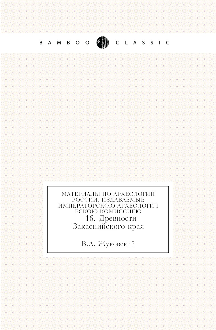 Книга Материалы по археологии России, издаваемые Императорскою Археологическою Комиссиею…
Книга Материалы по археологии России, издаваемые Императорскою Археологическою Комиссиею…