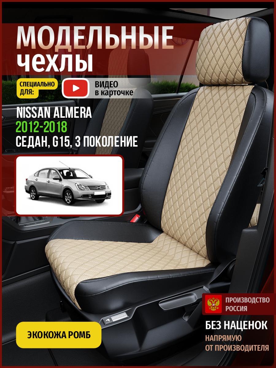 Чехлы на сиденья Чехлы.ру для Ниссан Альмера G15 3 седан 4714AV845FT экокожа с ромбом, Бежевый;черный, 493
Чехлы на сиденья Чехлы.ру для Ниссан Альмера G15 3 седан 4714AV845FT экокожа с ромбом, Бежевый;черный, 493