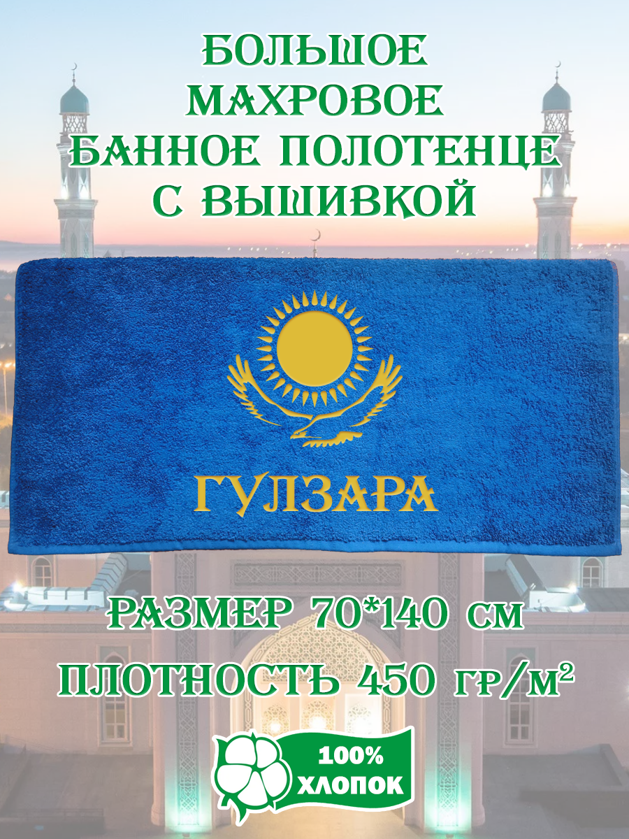 Полотенце махровое XALAT подарочное с вышивкой Гулзара 70х140 см, IP-KZ-ZHEN-0067, Гулзара
Полотенце махровое XALAT подарочное с вышивкой Гулзара 70х140 см, IP-KZ-ZHEN-0067, Гулзара