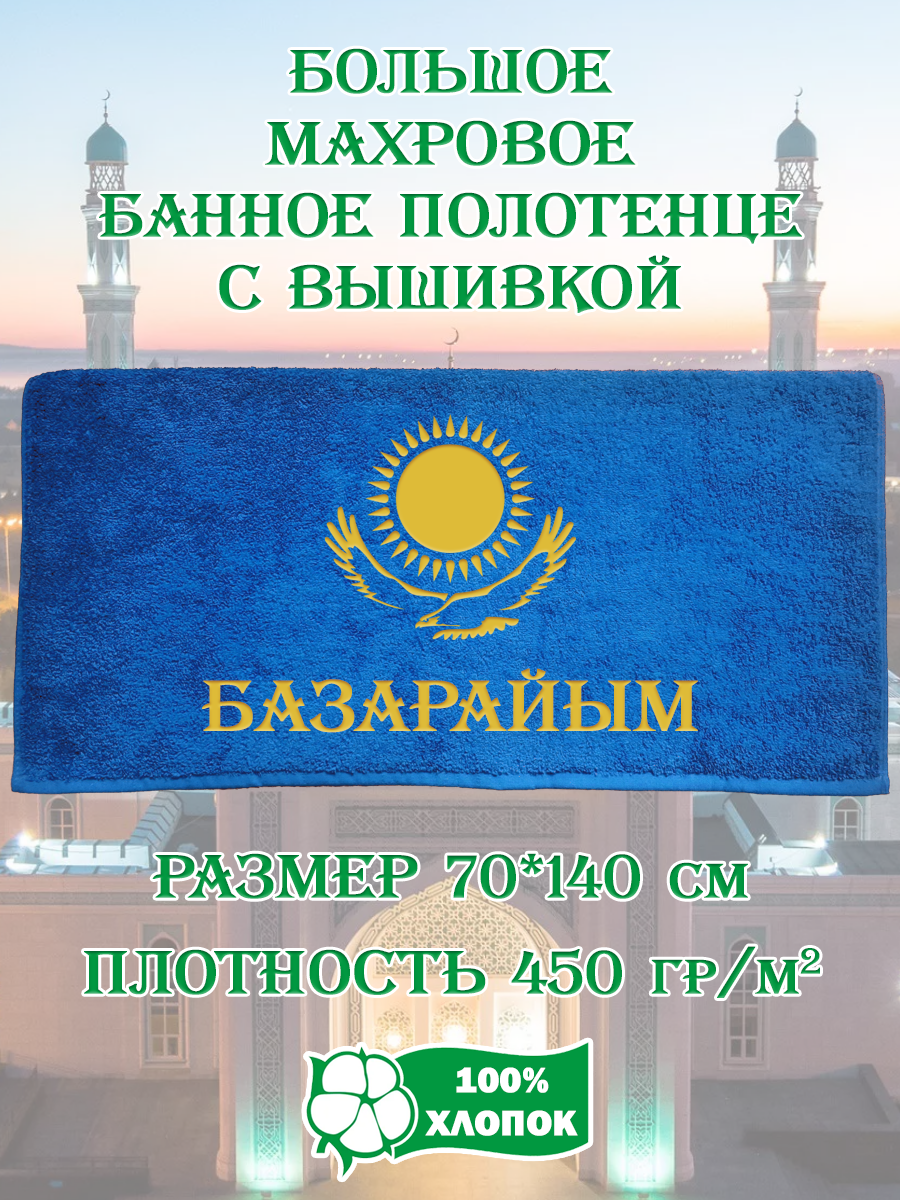 Полотенце махровое XALAT подарочное с вышивкой Базарайым 70х140 см, IP-KZ-ZHEN-0048, Базарайым
Полотенце махровое XALAT подарочное с вышивкой Базарайым 70х140 см, IP-KZ-ZHEN-0048, Базарайым