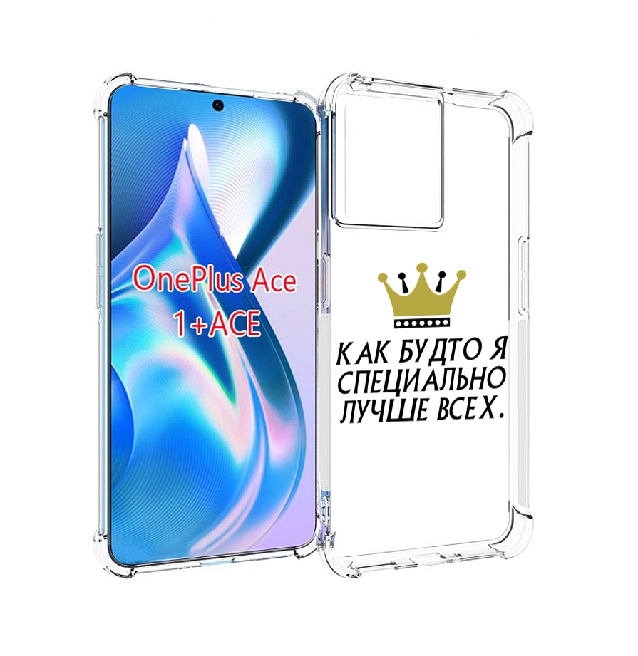Чехол MyPads Как-будто-я-специально-лучше-всех для OnePlus Ace, Прозрачный, Tocco
Чехол MyPads Как-будто-я-специально-лучше-всех для OnePlus Ace, Прозрачный, Tocco