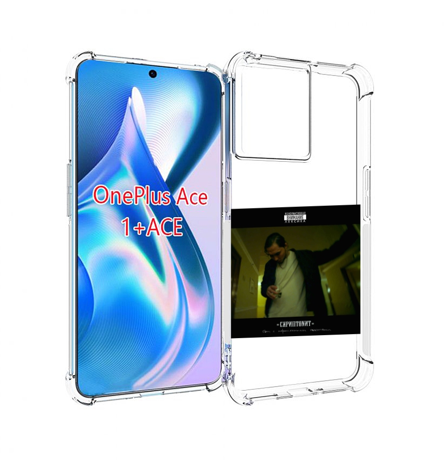 Чехол MyPads Дом с нормальными явлениями Скриптонит для OnePlus Ace, Прозрачный, Tocco
Чехол MyPads Дом с нормальными явлениями Скриптонит для OnePlus Ace, Прозрачный, Tocco