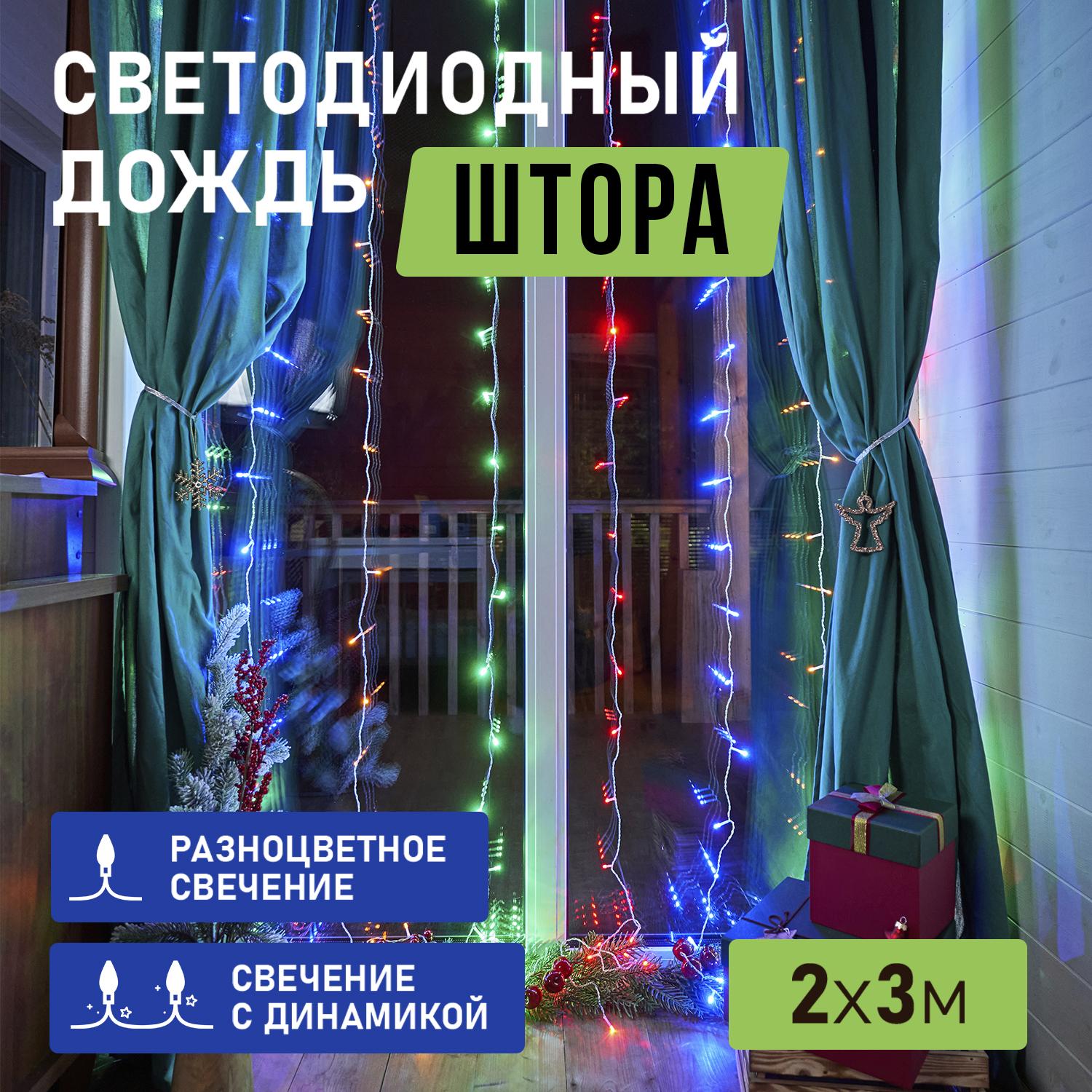 Световой занавес NEON-NIGHT гирлянда Светодиодный Дождь 2x3 м, прозрачный ПВХ, мультиколор, гирлянда Светодиодный Дождь 2x3 м, прозрачный ПВХ, мультиколор
Световой занавес NEON-NIGHT гирлянда Светодиодный Дождь 2x3 м, прозрачный ПВХ, мультиколор, гирлянда Светодиодный Дождь 2x3 м, прозрачный ПВХ, мультиколор