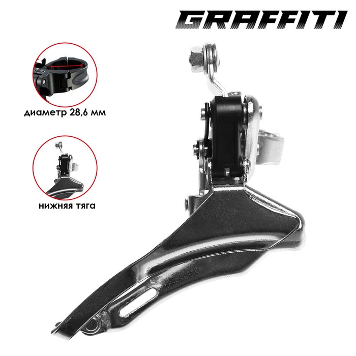 Переключатель передний Graffiti 42T, 28.6мм, нижняя тяга, алюминий 
Переключатель передний Graffiti 42T, 28.6мм, нижняя тяга, алюминий
