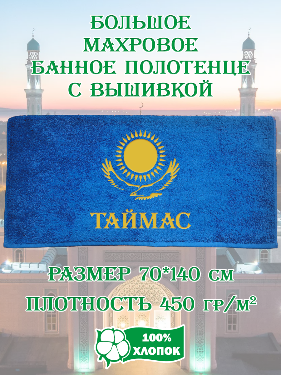 Полотенце махровое XALAT подарочное с вышивкой Таймас 70х140 см, IP-KZ-MUZH-0237, Таймас
Полотенце махровое XALAT подарочное с вышивкой Таймас 70х140 см, IP-KZ-MUZH-0237, Таймас