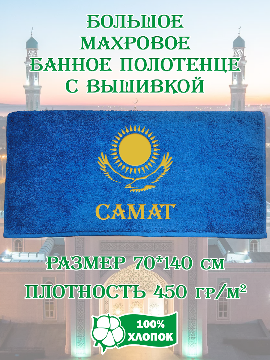 Полотенце махровое XALAT подарочное с вышивкой Самат 70х140 см, IP-KZ-MUZH-0222, Самат
Полотенце махровое XALAT подарочное с вышивкой Самат 70х140 см, IP-KZ-MUZH-0222, Самат