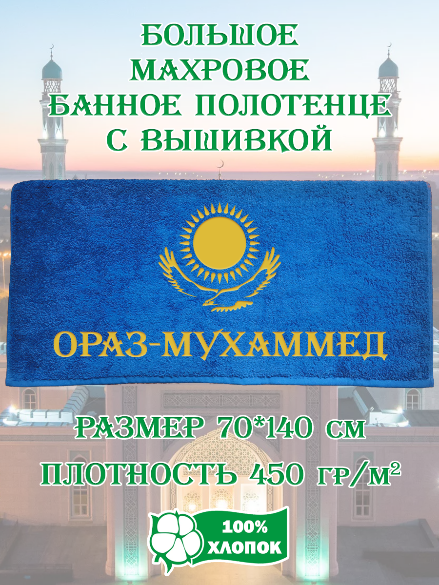 Полотенце махровое XALAT подарочное с вышивкой Ораз-Мухаммед 70х140 см, IP-KZ-MUZH-0199, Ораз-Мухаммед
Полотенце махровое XALAT подарочное с вышивкой Ораз-Мухаммед 70х140 см, IP-KZ-MUZH-0199, Ораз-Мухаммед