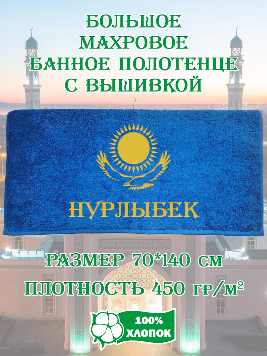 Полотенце махровое XALAT подарочное с вышивкой Нурлыбек 70х140 см, IP-KZ-MUZH-0194, Нурлыбек
Полотенце махровое XALAT подарочное с вышивкой Нурлыбек 70х140 см, IP-KZ-MUZH-0194, Нурлыбек