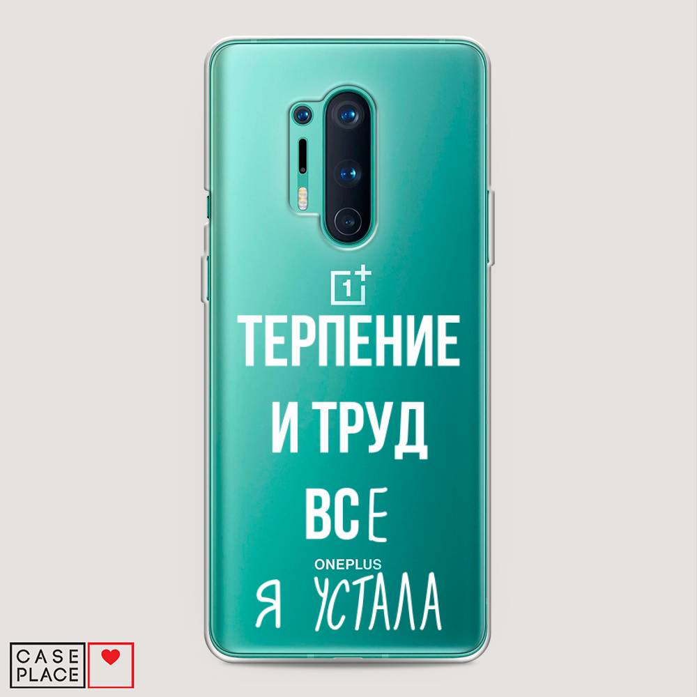 Чехол Awog на OnePlus 8 Pro / ВанПлас 8 Pro "Все я устала", Белый;серый;прозрачный, 151050-6
Чехол Awog на OnePlus 8 Pro / ВанПлас 8 Pro "Все я устала", Белый;серый;прозрачный, 151050-6
