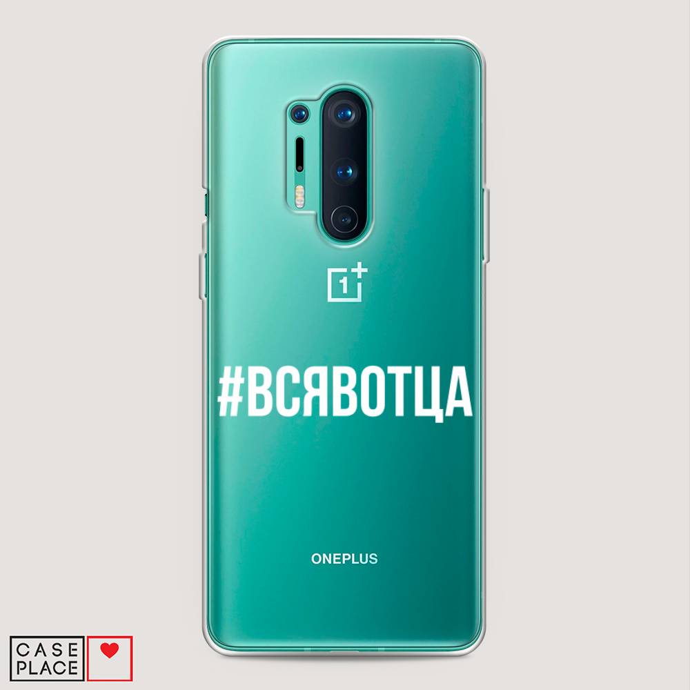Чехол Awog на OnePlus 8 Pro / ВанПлас 8 Pro "Всявотца", Прозрачный;серый;белый, 151050-6
Чехол Awog на OnePlus 8 Pro / ВанПлас 8 Pro "Всявотца", Прозрачный;серый;белый, 151050-6