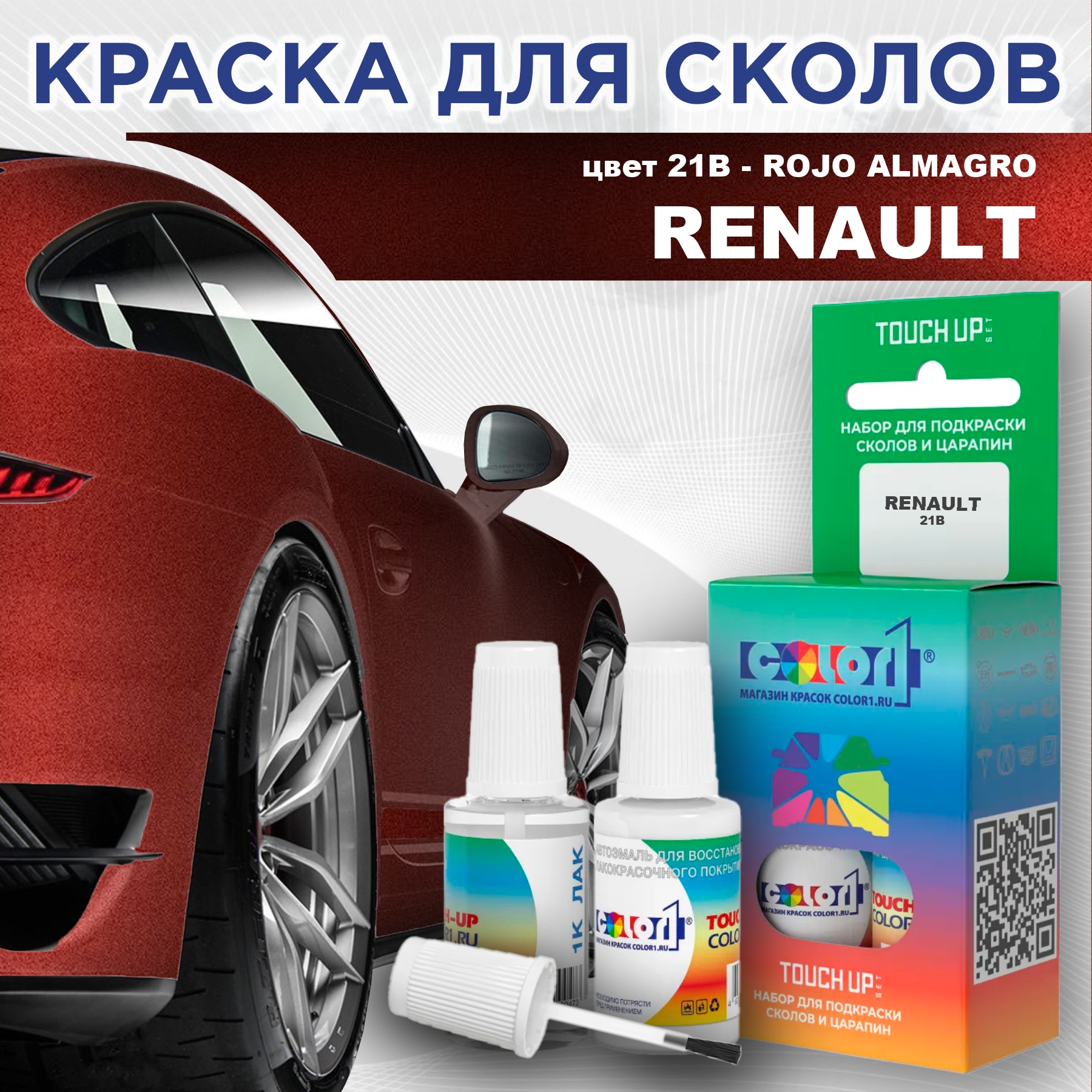 Краска для сколов во флаконе с кисточкой COLOR1 для RENAULT, цвет 21B - ROJO ALMAGRO, Прозрачный
Краска для сколов во флаконе с кисточкой COLOR1 для RENAULT, цвет 21B - ROJO ALMAGRO, Прозрачный