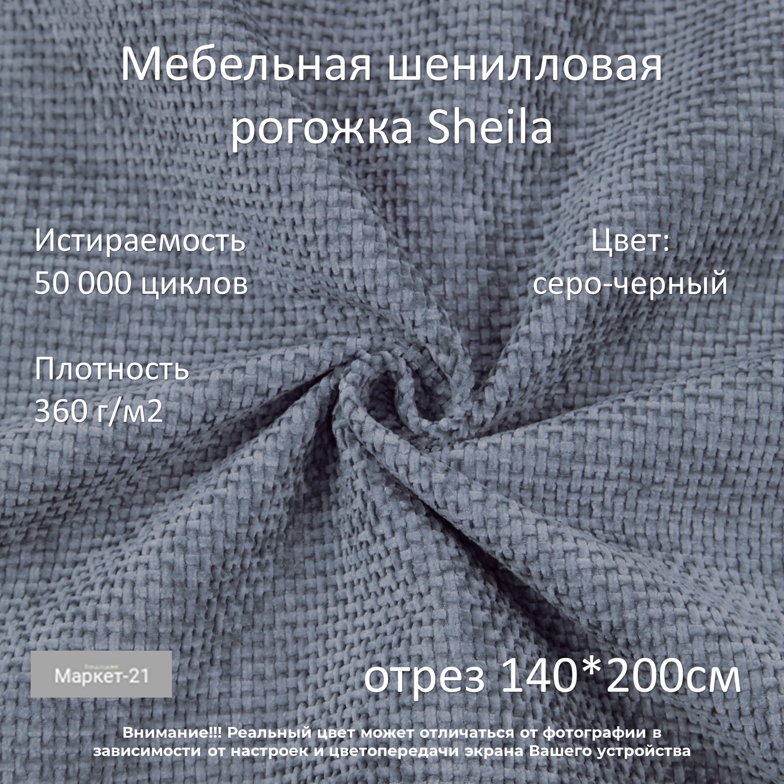 Мебельная шенилловая рогожка Sheila серо-черная отрез 2м, Серый, Шенилловая рогожка Sheila
Мебельная шенилловая рогожка Sheila серо-черная отрез 2м, Серый, Шенилловая рогожка Sheila