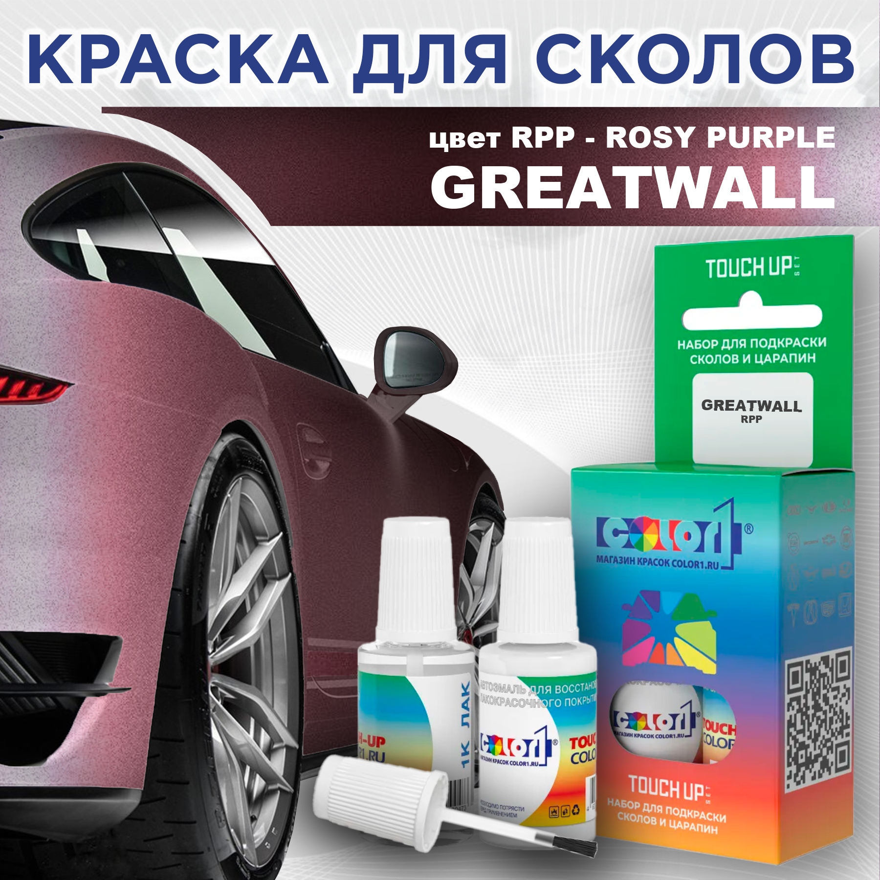 Краска для сколов во флаконе с кисточкой COLOR1 для GREATWALL, цвет RPP - ROSY PURPLE, Прозрачный
Краска для сколов во флаконе с кисточкой COLOR1 для GREATWALL, цвет RPP - ROSY PURPLE, Прозрачный
