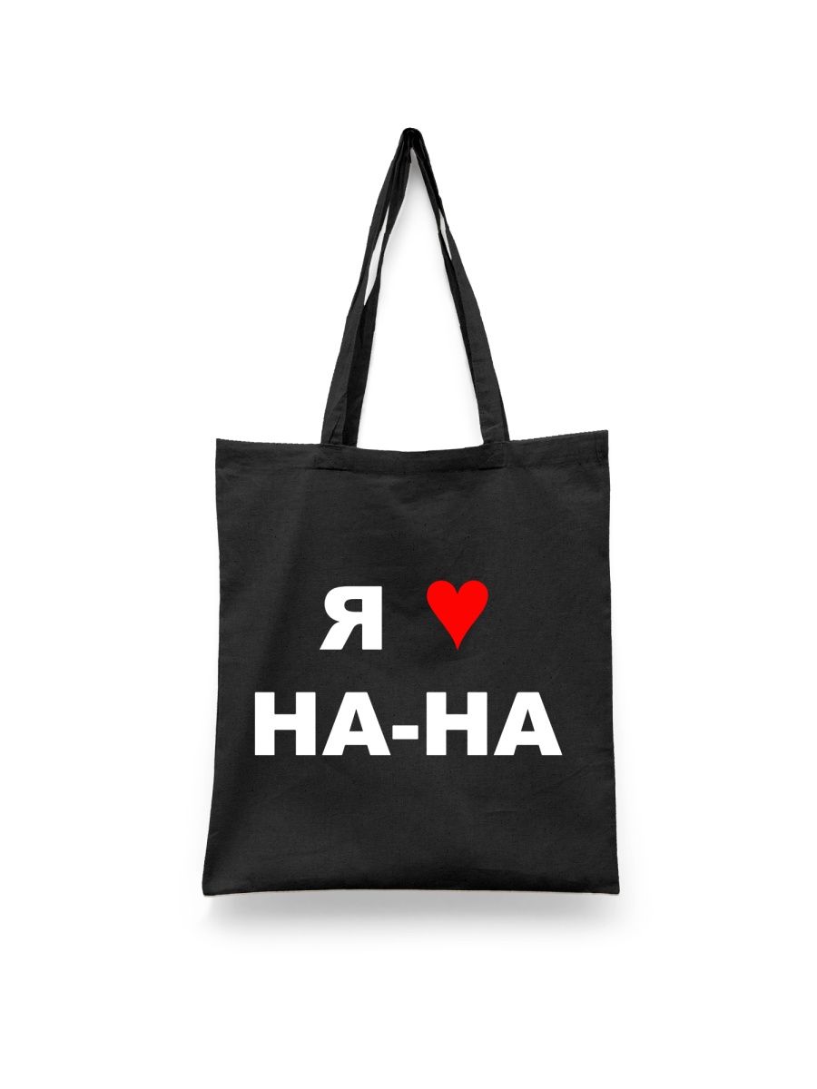 Шоппер унисекс Каждому Своё Группа На-на/Хуба, хей/Ностальгия MGNN12, черный, Группа На-на/Хуба, хей/Ностальгия MGNN12
Шоппер унисекс Каждому Своё Группа На-на/Хуба, хей/Ностальгия MGNN12, черный, Группа На-на/Хуба, хей/Ностальгия MGNN12