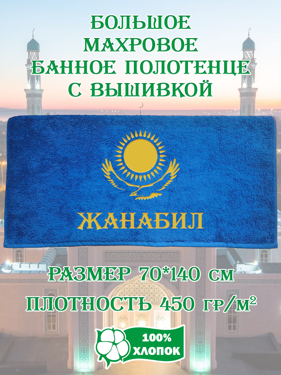 Полотенце махровое XALAT подарочное с вышивкой Жанабил 70х140 см, IP-KZ-MUZH-0103, Жанабил
Полотенце махровое XALAT подарочное с вышивкой Жанабил 70х140 см, IP-KZ-MUZH-0103, Жанабил