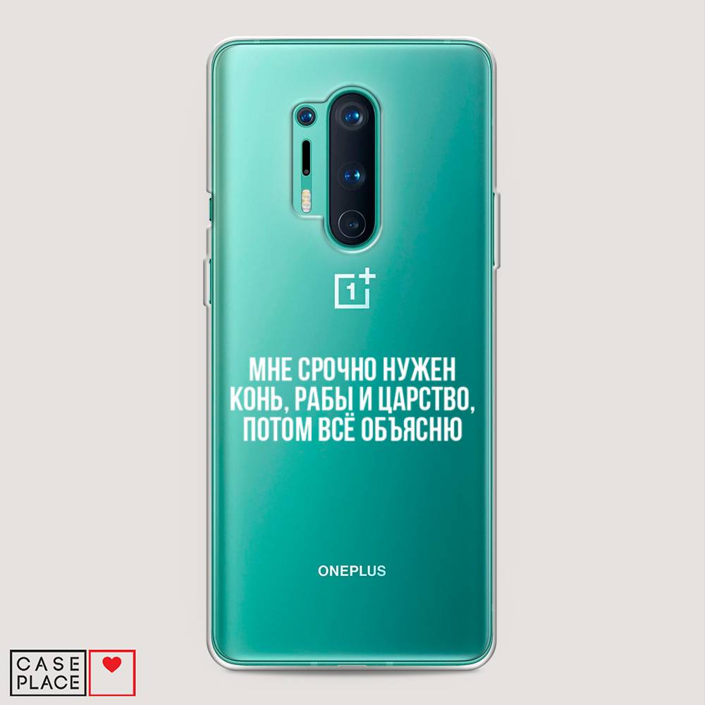 Чехол Awog на OnePlus 8 Pro / ВанПлас 8 Pro "Мне срочно нужно все", Белый;прозрачный;серый, 151050-6
Чехол Awog на OnePlus 8 Pro / ВанПлас 8 Pro "Мне срочно нужно все", Белый;прозрачный;серый, 151050-6