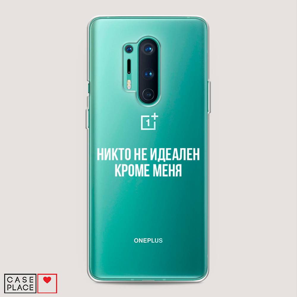 Чехол Awog на OnePlus 8 Pro / ВанПлас 8 Pro "Никто не идеален кроме меня", Серый;прозрачный;белый, 151050-6
Чехол Awog на OnePlus 8 Pro / ВанПлас 8 Pro "Никто не идеален кроме меня", Серый;прозрачный;белый, 151050-6