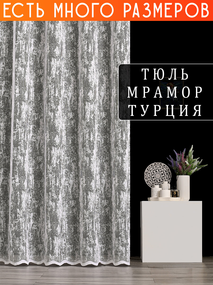 Однотонный тюль жаккард с рисунком мрамор A&H 300x230 см 1 шт, 5089_300x230_v8023, 5089
Однотонный тюль жаккард с рисунком мрамор A&H 300x230 см 1 шт, 5089_300x230_v8023, 5089