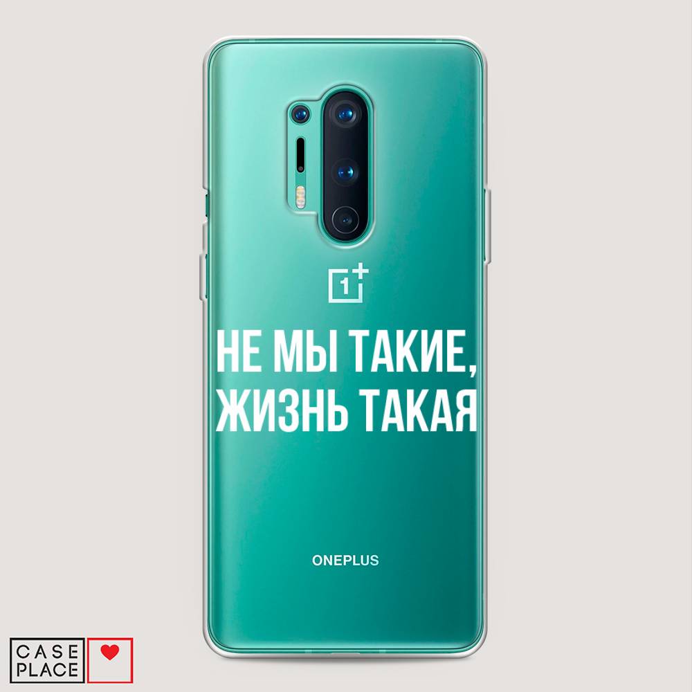 Чехол Awog на OnePlus 8 Pro / ВанПлас 8 Pro "Не мы такие, жизнь такая", Прозрачный;белый;бежевый, 151050-6
Чехол Awog на OnePlus 8 Pro / ВанПлас 8 Pro "Не мы такие, жизнь такая", Прозрачный;белый;бежевый, 151050-6