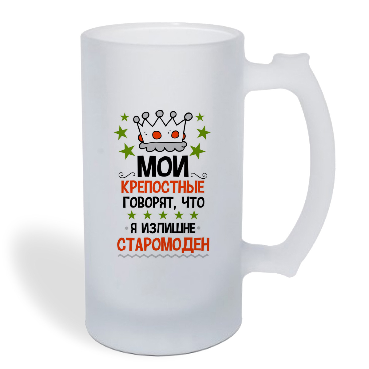 Кружка пивная CoolPodarok Прикол. Мои крепостные говорят, что я излишне старомоден
Кружка пивная CoolPodarok Прикол. Мои крепостные говорят, что я излишне старомоден