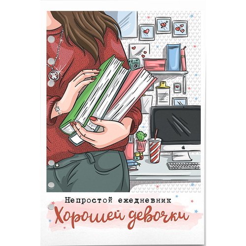 Бумага для ежедневника Fancy Planner Хорошей девочки А5, 6 отверстий, Fancy Planner 5 6
Бумага для ежедневника Fancy Planner Хорошей девочки А5, 6 отверстий, Fancy Planner 5 6