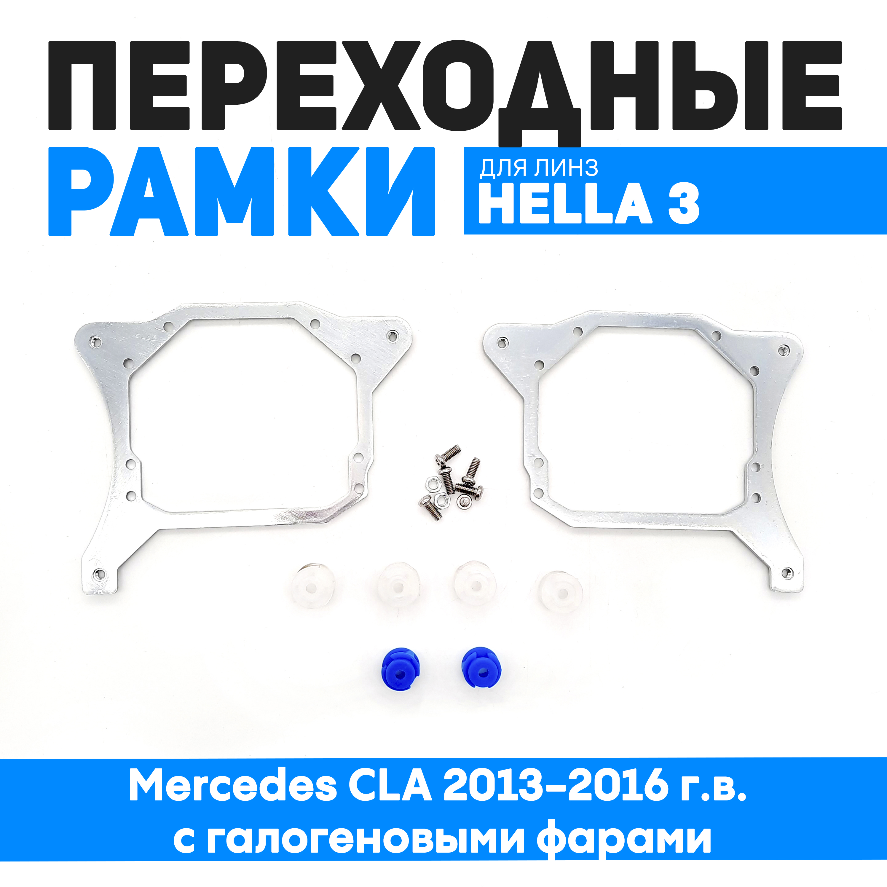 Переходные рамки Bunker-Svet для Mercedes GLA 2013-2017 г.в. с галогеновыми фарами, BUN-PR-119
Переходные рамки Bunker-Svet для Mercedes GLA 2013-2017 г.в. с галогеновыми фарами, BUN-PR-119
