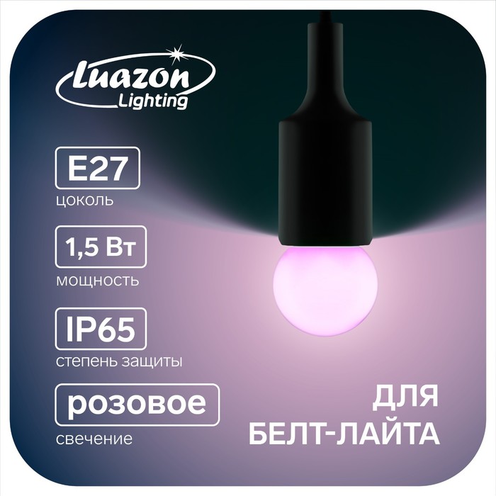 Лампа светодиодная Luazon Lighting "Шар", G45, Е27, 1.5 Вт, для белт-лайта, розовая(50 шт.
Лампа светодиодная Luazon Lighting "Шар", G45, Е27, 1.5 Вт, для белт-лайта, розовая(50 шт.