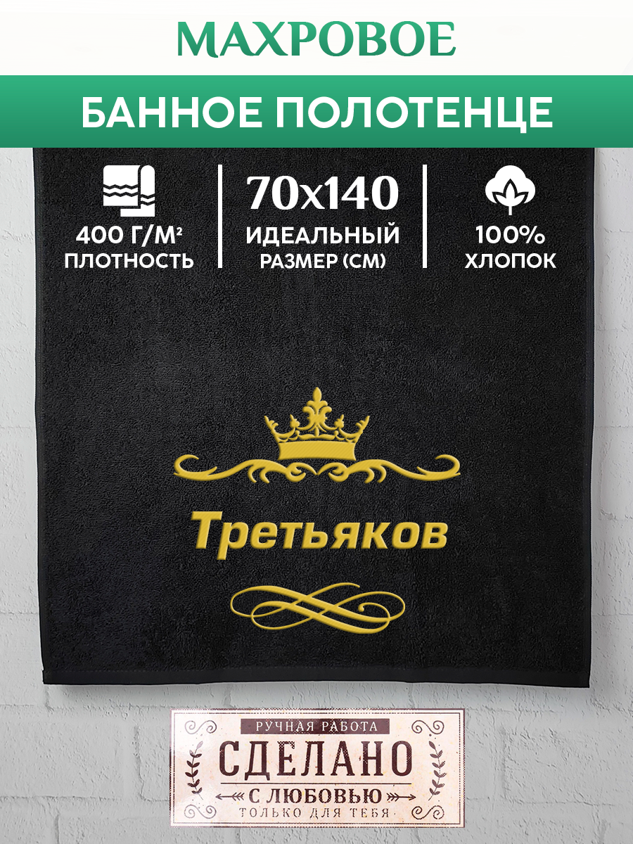 Полотенце махровое XALAT подарочное с вышивкой Третьяков 70х140 см, IP-IP-BLACK-0437, Третьяков
Полотенце махровое XALAT подарочное с вышивкой Третьяков 70х140 см, IP-IP-BLACK-0437, Третьяков