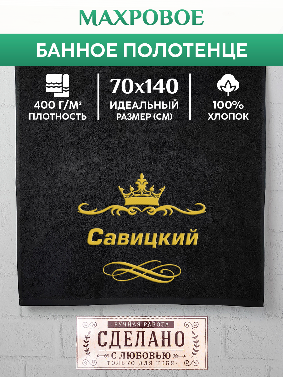 Полотенце махровое XALAT подарочное с вышивкой Савицкий 70х140 см, IP-IP-BLACK-0380, Савицкий
Полотенце махровое XALAT подарочное с вышивкой Савицкий 70х140 см, IP-IP-BLACK-0380, Савицкий