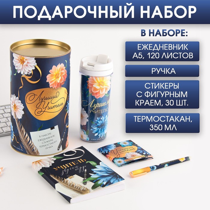 Подарочный набор в тубусе Лучший учитель : ежедневник, А5, 120 листов, стикеры с липким кр 
Подарочный набор в тубусе Лучший учитель : ежедневник, А5, 120 листов, стикеры с липким кр