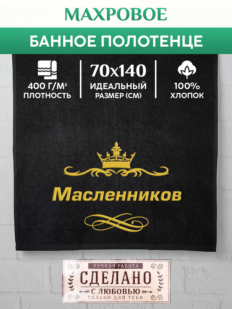 Полотенце махровое XALAT подарочное с вышивкой Масленников 70х140 см, IP-IP-BLACK-0284, Масленников
Полотенце махровое XALAT подарочное с вышивкой Масленников 70х140 см, IP-IP-BLACK-0284, Масленников
