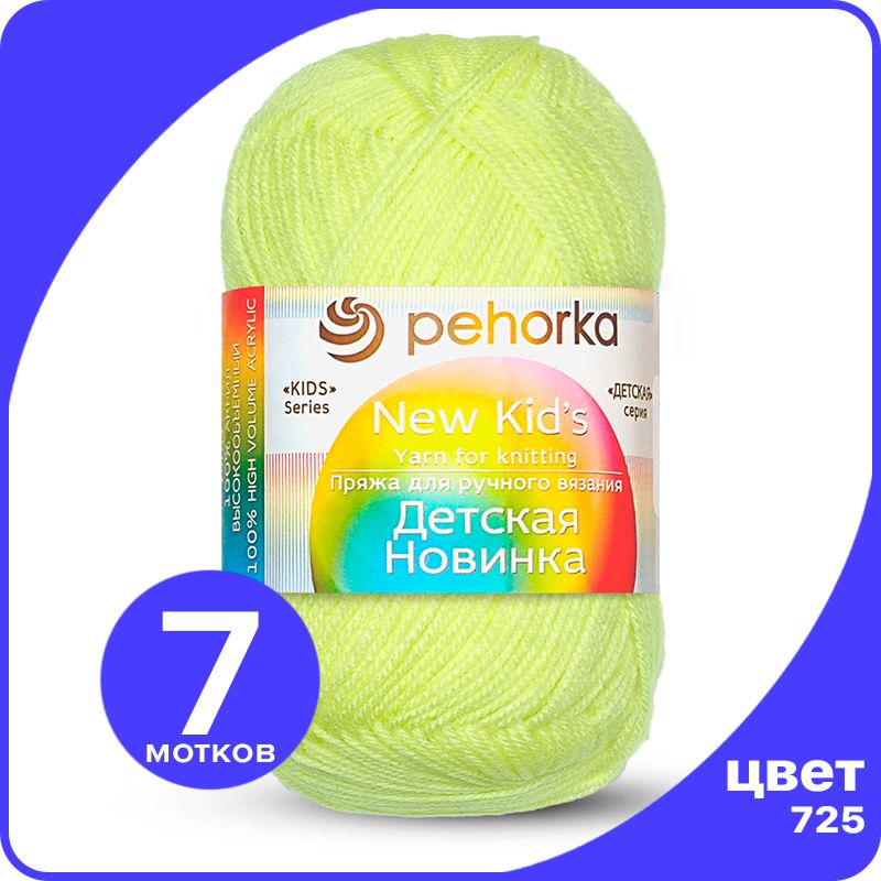 Пряжа для вязания Пехорка Детская Новинка - Солнечный (725), 50гр / 200м (100% акрил) - 7, Желтый, KidsNew klubok.club_7
Пряжа для вязания Пехорка Детская Новинка - Солнечный (725), 50гр / 200м (100% акрил) - 7, Желтый, KidsNew klubok.club_7