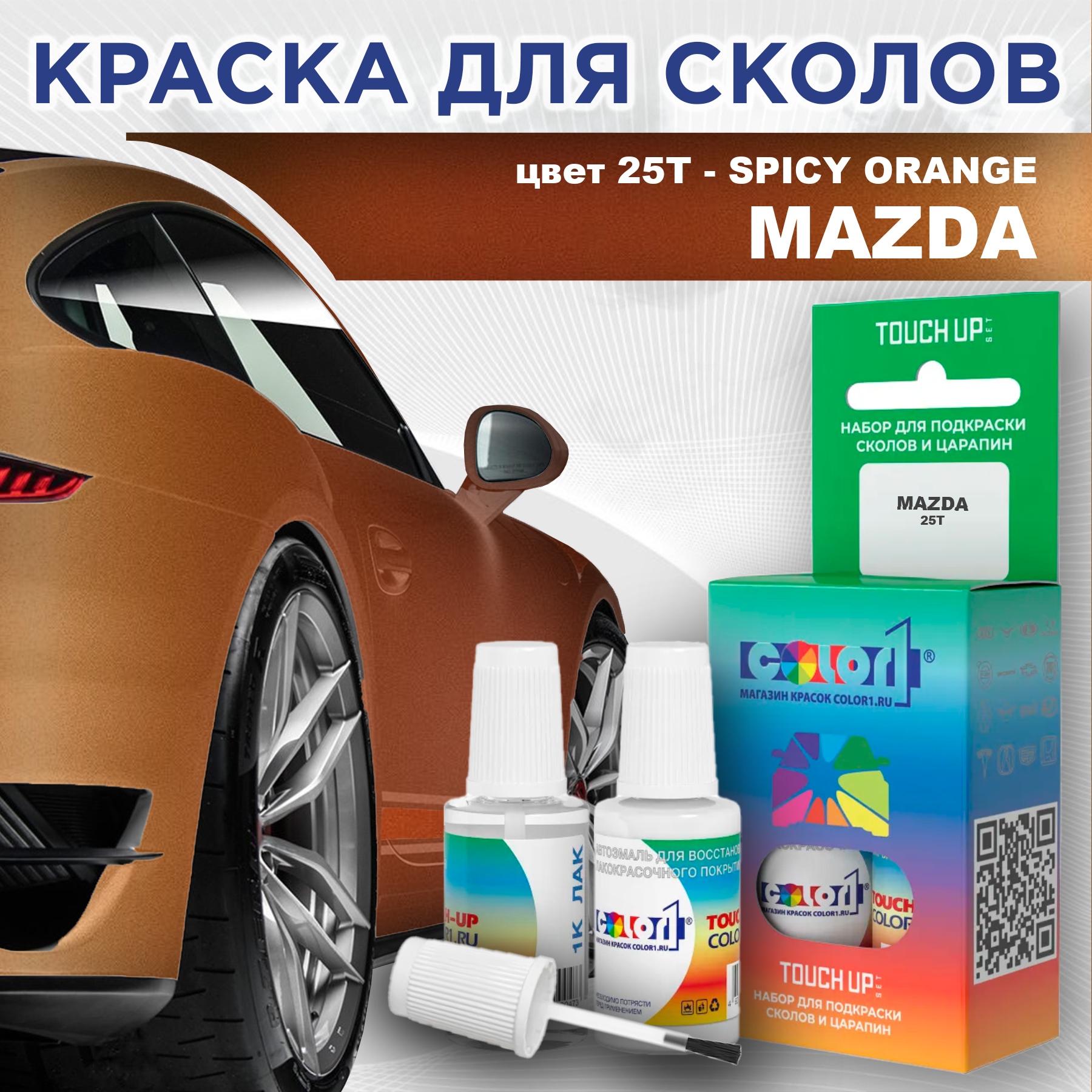 Краска для сколов во флаконе с кисточкой COLOR1 для MAZDA, цвет 25T - SPICY ORANGE, Оранжевый
Краска для сколов во флаконе с кисточкой COLOR1 для MAZDA, цвет 25T - SPICY ORANGE, Оранжевый