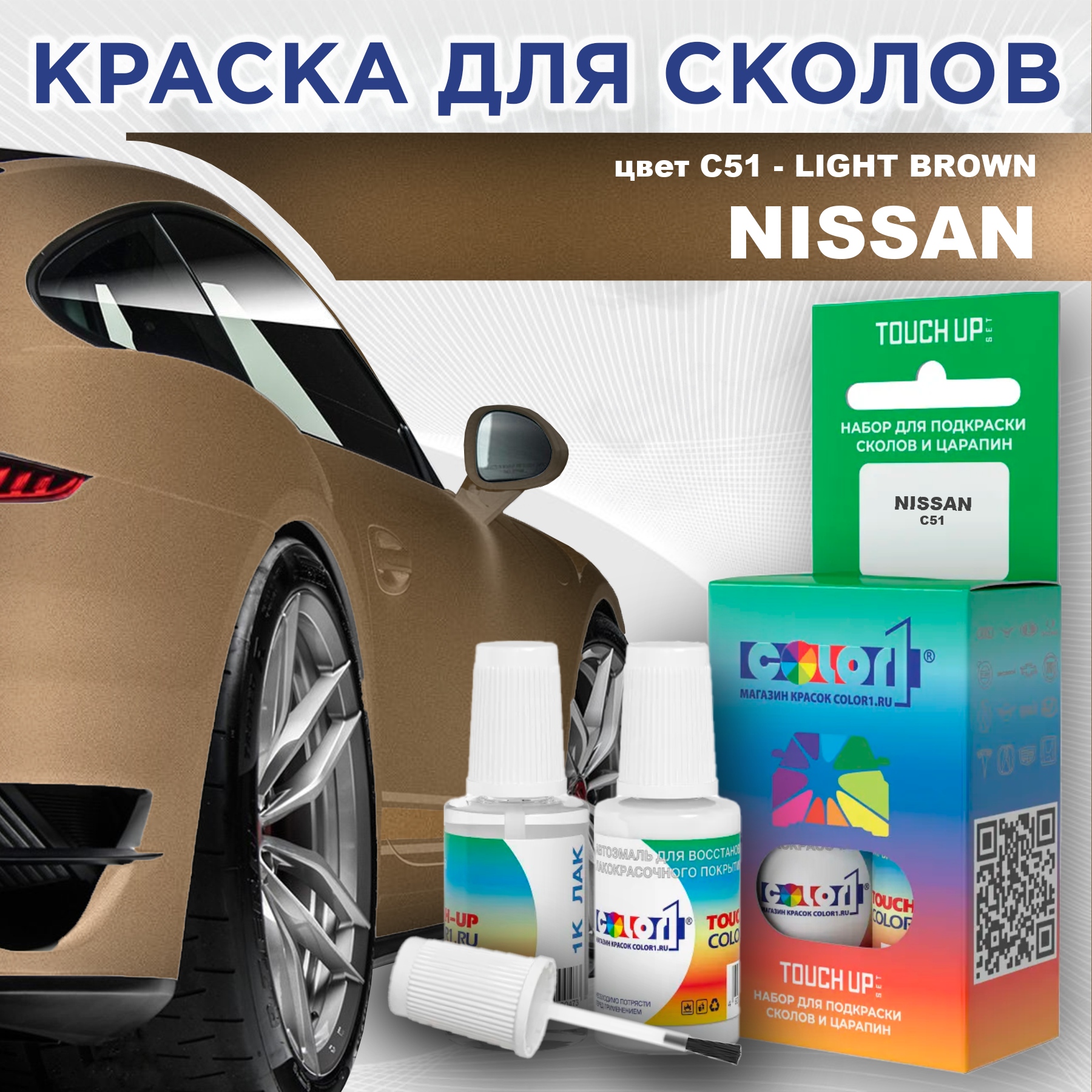 Краска для сколов во флаконе с кисточкой COLOR1 для NISSAN, цвет C51 - LIGHT BROWN, Прозрачный
Краска для сколов во флаконе с кисточкой COLOR1 для NISSAN, цвет C51 - LIGHT BROWN, Прозрачный