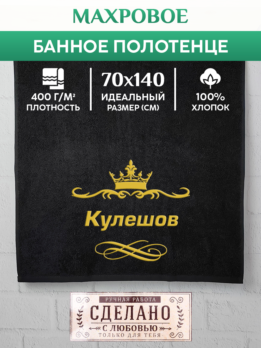 Полотенце махровое XALAT подарочное с вышивкой Кулешов 70х140 см, IP-IP-BLACK-0245, Кулешов
Полотенце махровое XALAT подарочное с вышивкой Кулешов 70х140 см, IP-IP-BLACK-0245, Кулешов