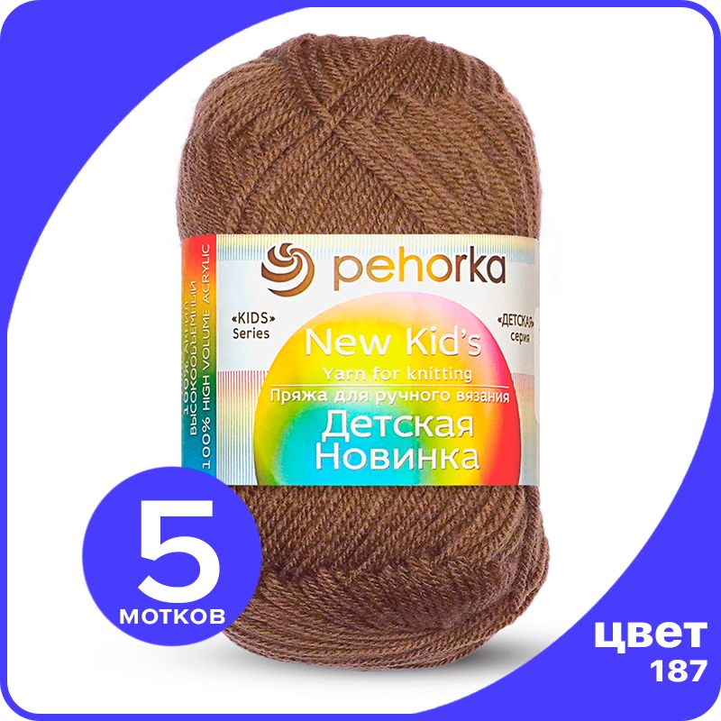 Пряжа для вязания Пехорка Детская Новинка - Капучино (187), 50гр / 200м (100% акрил) 5 шт, Коричневый, KidsNew klubok.club_5
Пряжа для вязания Пехорка Детская Новинка - Капучино (187), 50гр / 200м (100% акрил) 5 шт, Коричневый, KidsNew klubok.club_5