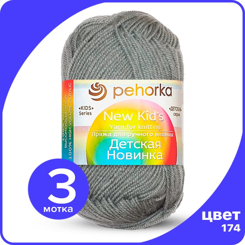 Пряжа для вязания Пехорка Детская Новинка - Стальной (174), 50гр / 200м (100% акрил) 3 шт, Серый, KidsNew klubok.club_3
Пряжа для вязания Пехорка Детская Новинка - Стальной (174), 50гр / 200м (100% акрил) 3 шт, Серый, KidsNew klubok.club_3