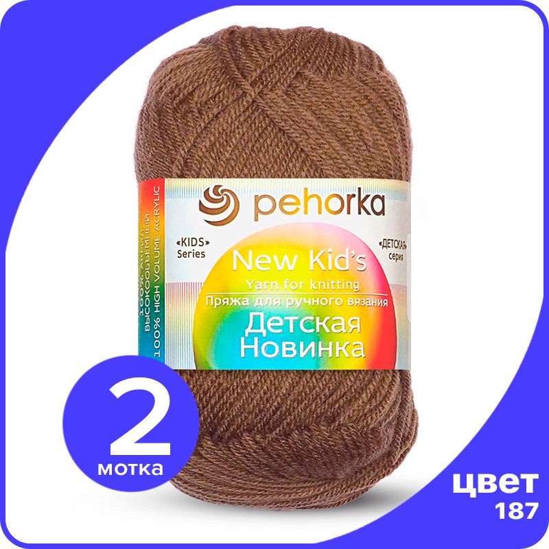 Пряжа для вязания Пехорка Детская Новинка - Капучино (187), 50гр / 200м (100% акрил) 2 шт, Коричневый, KidsNew klubok.club_2
Пряжа для вязания Пехорка Детская Новинка - Капучино (187), 50гр / 200м (100% акрил) 2 шт, Коричневый, KidsNew klubok.club_2