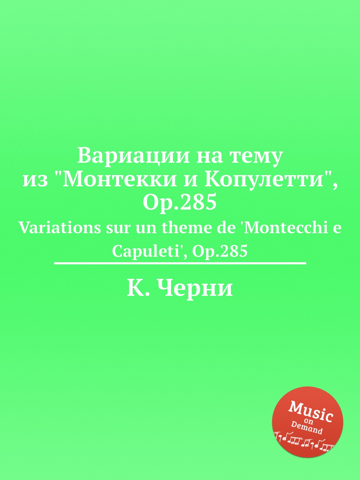 Книга Вариации на тему из "Монтекки и Копулетти", Op.285. Variations sur un theme de 'M...
Книга Вариации на тему из "Монтекки и Копулетти", Op.285. Variations sur un theme de 'M...