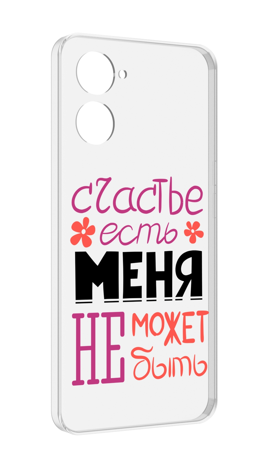 Чехол MyPads счастье-есть-меня-не-может-быть женский для Realme 10S противоударный, Tocco
Чехол MyPads счастье-есть-меня-не-может-быть женский для Realme 10S противоударный, Tocco