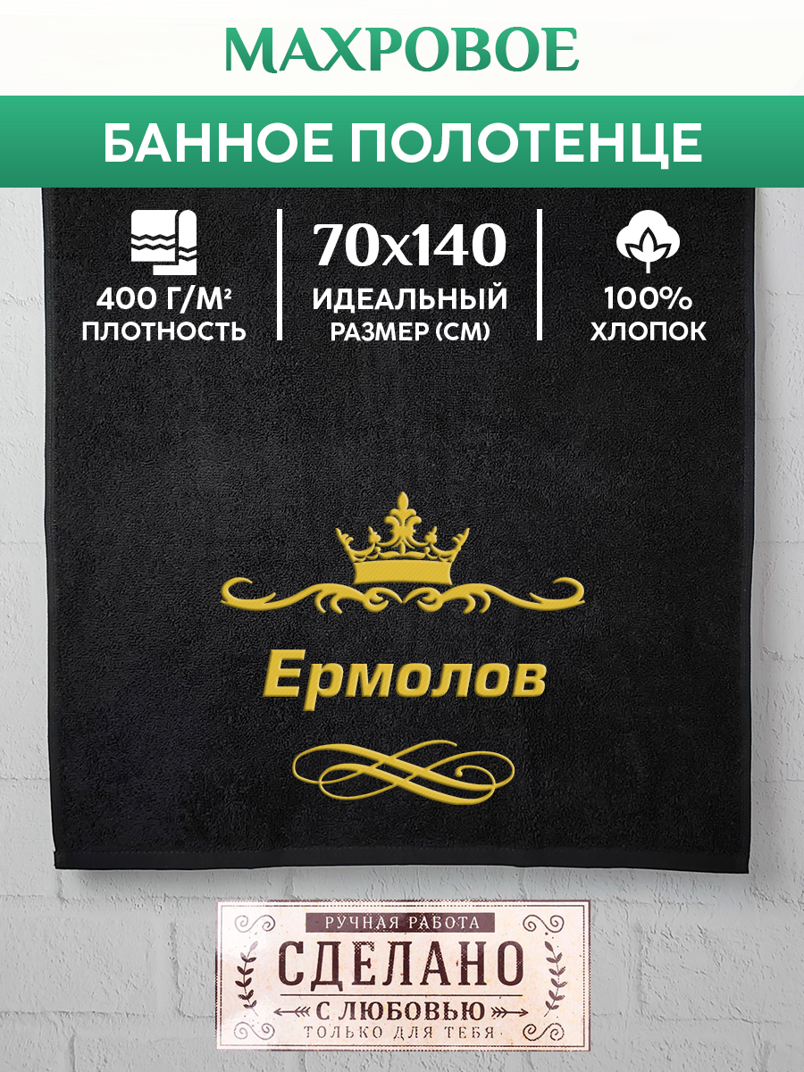 Полотенце махровое XALAT подарочное с вышивкой Ермолов 70х140 см, IP-IP-BLACK-0141, Ермолов
Полотенце махровое XALAT подарочное с вышивкой Ермолов 70х140 см, IP-IP-BLACK-0141, Ермолов