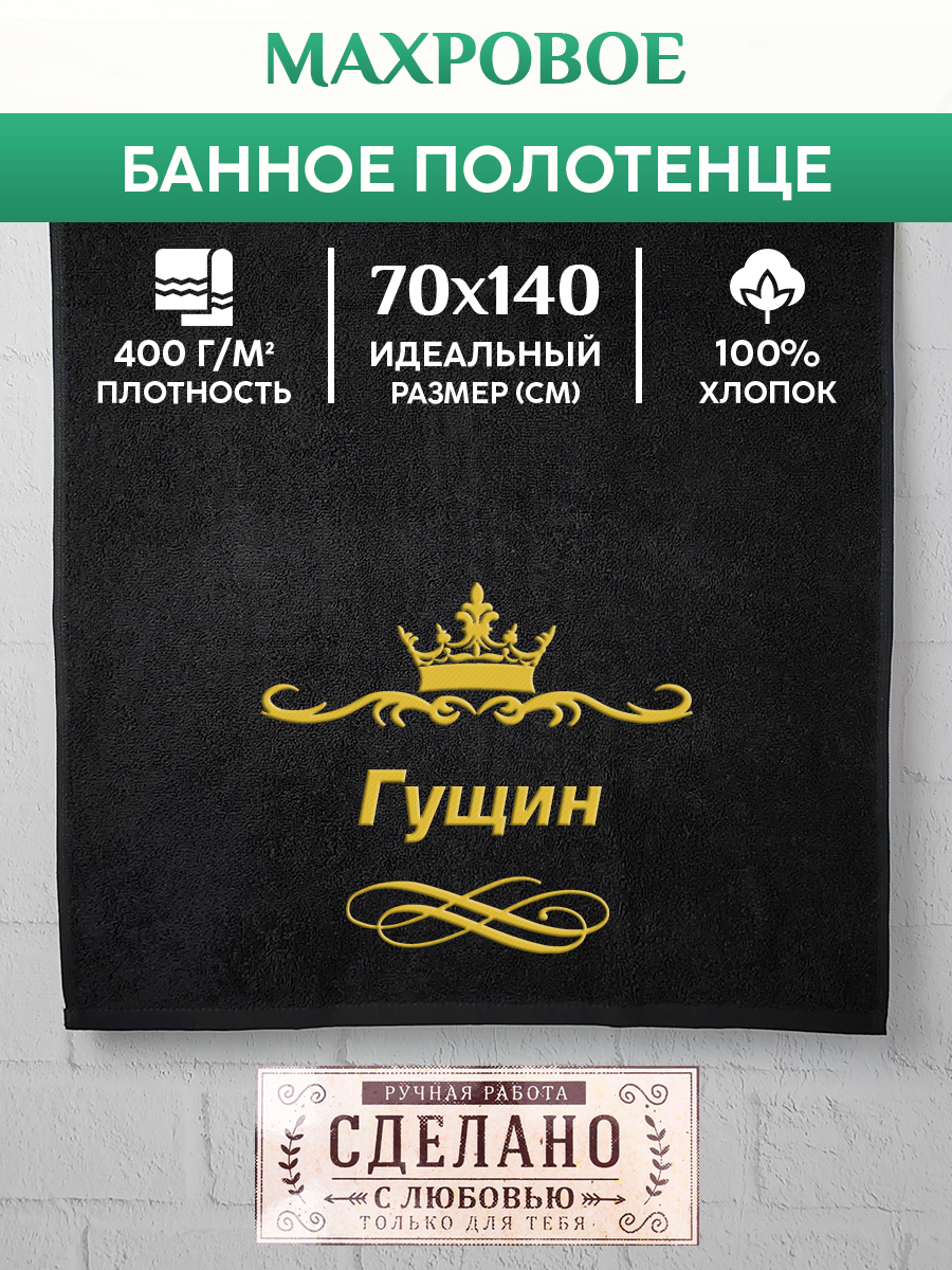 Полотенце махровое XALAT подарочное с вышивкой Гущин 70х140 см, IP-IP-BLACK-0108, Гущин
Полотенце махровое XALAT подарочное с вышивкой Гущин 70х140 см, IP-IP-BLACK-0108, Гущин
