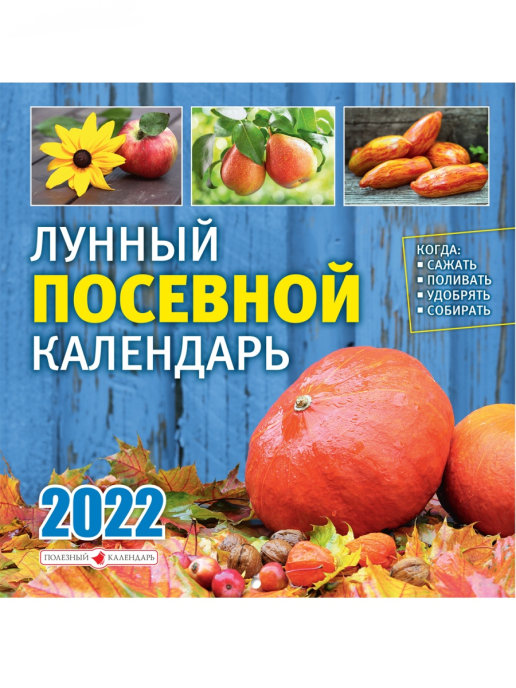 Календарь настенный отрывной Лунный Посевной на 2022 год на склейке 28,5 х 28,5 см
Календарь настенный отрывной Лунный Посевной на 2022 год на склейке 28,5 х 28,5 см