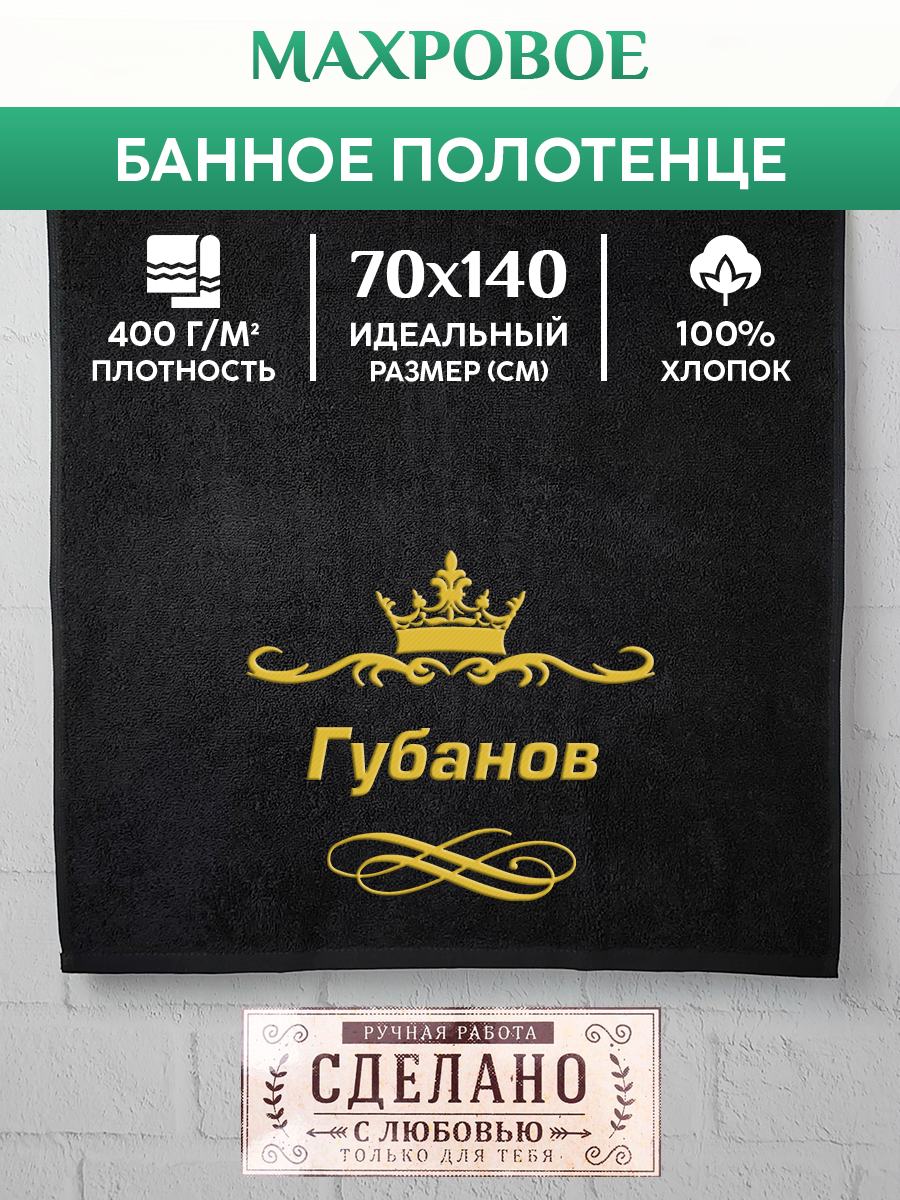 Полотенце махровое XALAT подарочное с вышивкой Губанов 70х140 см, IP-IP-BLACK-0104, Губанов
Полотенце махровое XALAT подарочное с вышивкой Губанов 70х140 см, IP-IP-BLACK-0104, Губанов